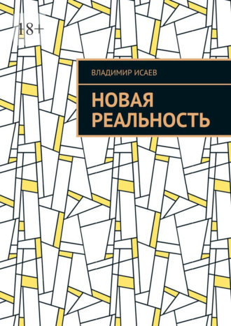 Владимир Исаев. Новая Реальность