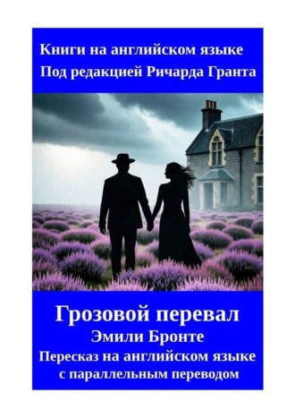 Ричард Грант. Грозовой перевал. Эмили Бронте. Пересказ на английском языке с параллельным переводом