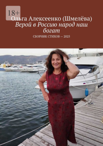 Верой в Россию народ наш богат. Сборник стихов – 2025. Ольга Алексеенко (Шмелёва)