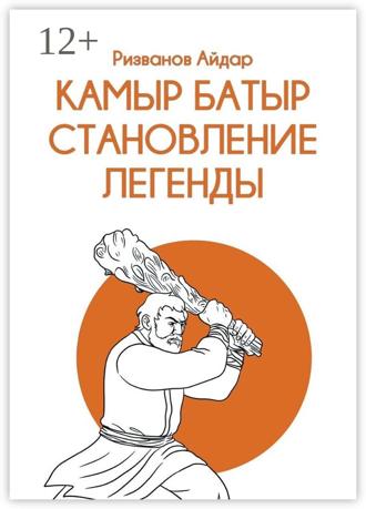Айдар Ризванов. Камыр Батыр. Становление легенды