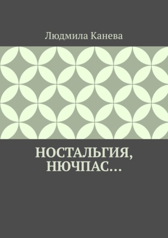Людмила Сергеевна Канева. Ностальгия, Нючпас…