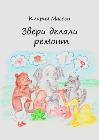 Клария Массен. Звери делали ремонт