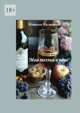 Наталья Николаевна Посмитная. Моя поэзия в вине