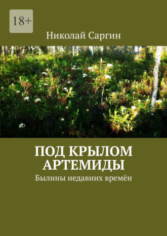 Николай Саргин. Под крылом Артемиды. Былины недавних времён