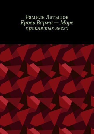 Рамиль Латыпов. Кровь Варма – Море проклятых звёзд