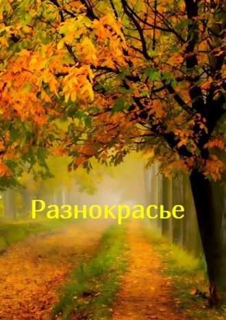 Разнокрасье. Наталья Козлова