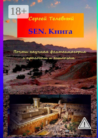 SEN. Книга. Почти научная фантасмагория с прологом и эпилогом. Сергей Телевный