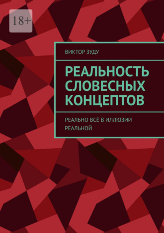 Виктор Зуду. Реальность словесных концептов. Реально всё в иллюзии реальной