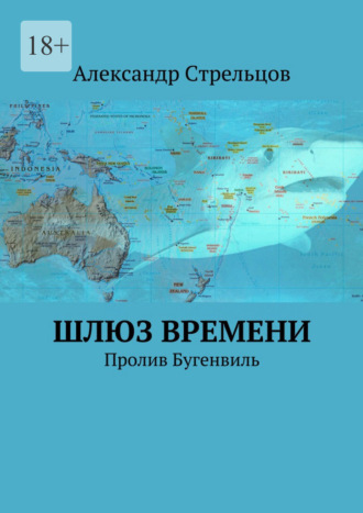 Шлюз времени. Пролив Бугенвиль. 