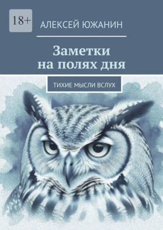 Алексей Южанин. Заметки на полях дня. Тихие мысли вслух