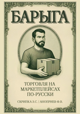 Барыга. Торговля на маркетплейсах по-русски. Захар Скрипка
