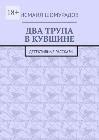 Исмаил Шомурадов. Два трупа в кувшине. Детективные рассказы
