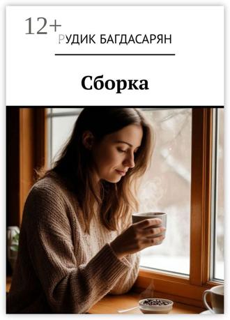 Рудик Багдасарян. Сборка