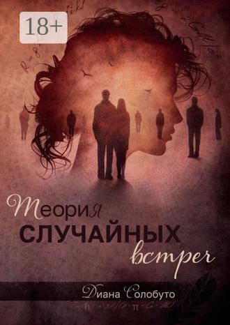 Диана Солобуто. Теория случайных встреч