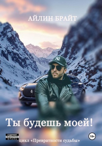 Айлин Брайт. Ты будешь моей!