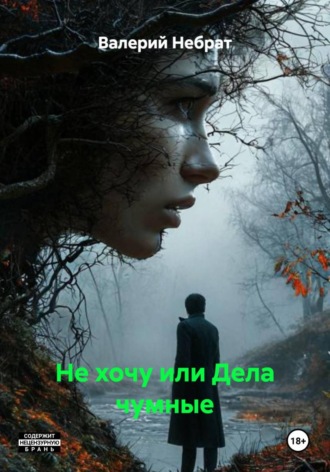 Не хочу или Дела чумные. Валерий Николаевич Небрат