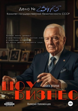 Валерий Положенцев. Шоу бизнес. Книга вторая