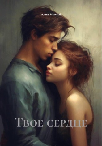 Алия Морлей. Твое сердце