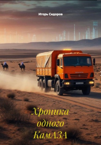 Игорь Викторович Сидоров. Хроника одного КамАЗА