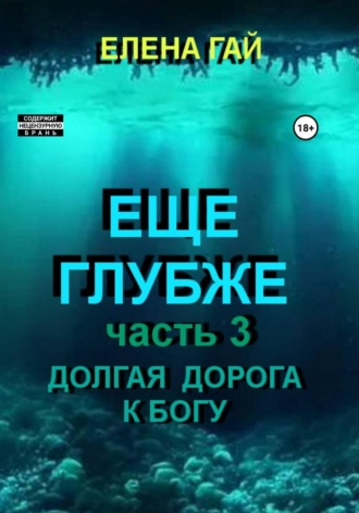 Елена ГАЙ. Еще глубже
