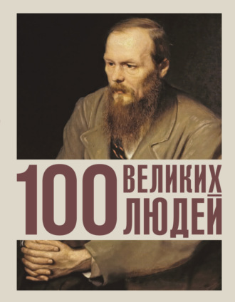 . 100 великих людей