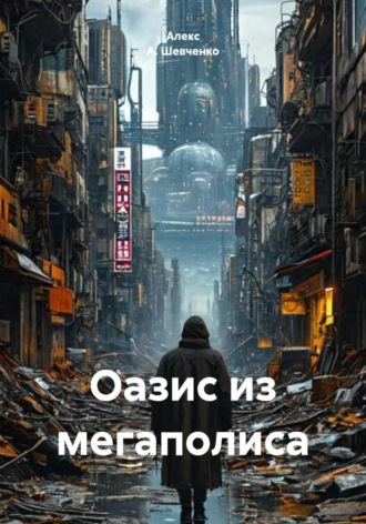 Алекс А. Шевченко. Оазис из мегаполиса