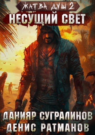 Данияр Сугралинов. Жатва душ 2. Несущий свет