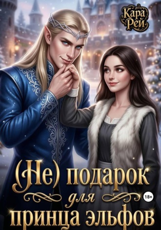 Кара Рей. (Не) подарок для принца эльфов