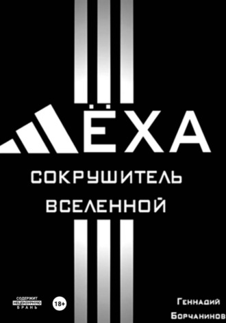 Геннадий Борчанинов. Лёха - сокрушитель Вселенной