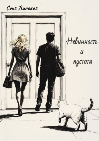 Соня Ланская. Невинность и пустота
