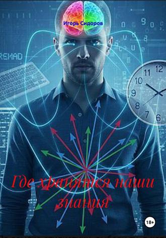 Игорь Викторович Сидоров. Где хранятся наши знания