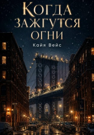 Кайя Вейс. Когда зажгутся огни