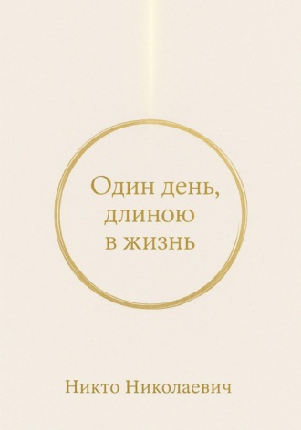 Никто Николаевич. Один день, длиною в жизнь