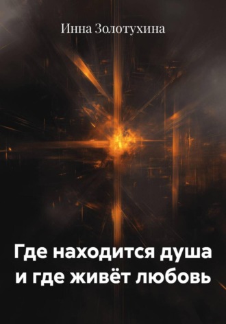 Инна Иннокентьевна Золотухина. Где находится душа и где живёт любовь