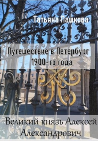 Путешествие в Петербург 1900-го года. Великий князь Алексей Александрович. 