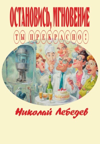 Николай Лебедев. Остановись, мгновение, ты прекрасно!