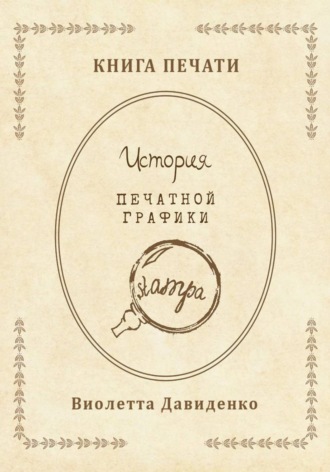 Виолетта Романовна Давиденко. Книга Печати. История печатной графики
