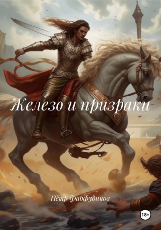 Пётр Фарфудинов. Железо и призраки