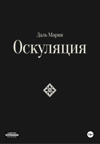 Мария Даль. Оскуляция