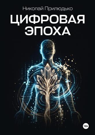 Николай Викторович Прилюдько. Цифровая эпоха