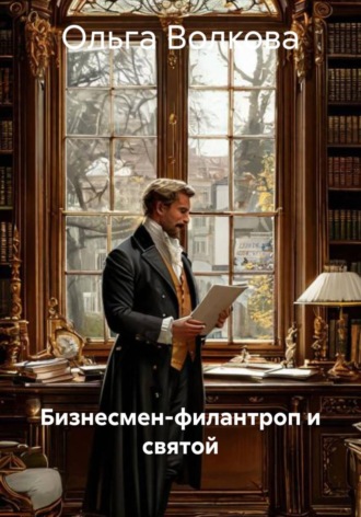 Ольга Валентиновна Волкова. Бизнесмeн-филантроп и святой