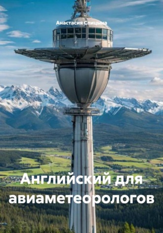 Анастасия Борисовна Спицына. Английский для авиаметеорологов