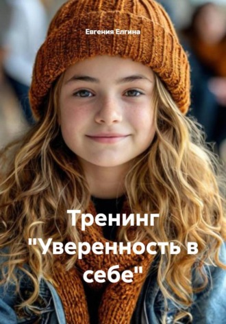 Евгения Елгина. Тренинг «Уверенность в себе»
