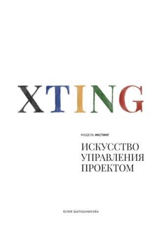 Юлия Михайловна Шапошникова. Модель XTING [ИКСТИНГ]. Искусство управления проектом