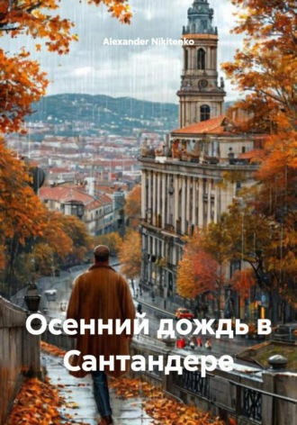 Alexander Nikitenko. Осенний дождь в Сантандере