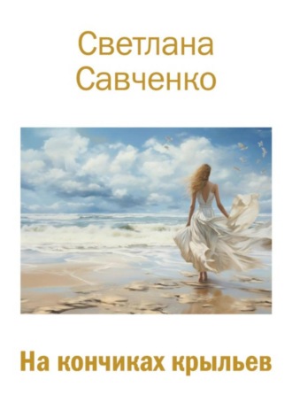 Светлана Владимировна Савченко. На кончиках крыльев