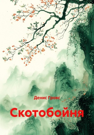 Денис Гровс. Скотобойня