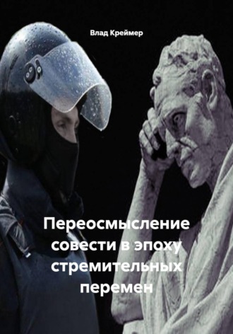 Влад Креймер. Переосмысление совести в эпоху стремительных перемен