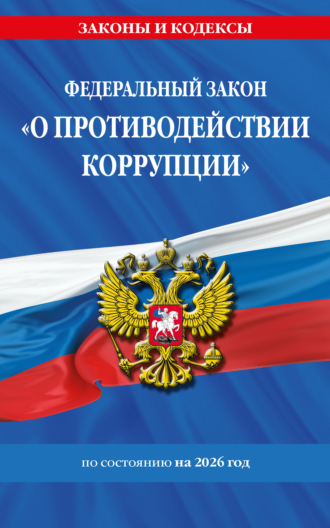 . Федеральный закон «О противодействии коррупции» по состоянию на 2025 год / ФЗ №273-ФЗ