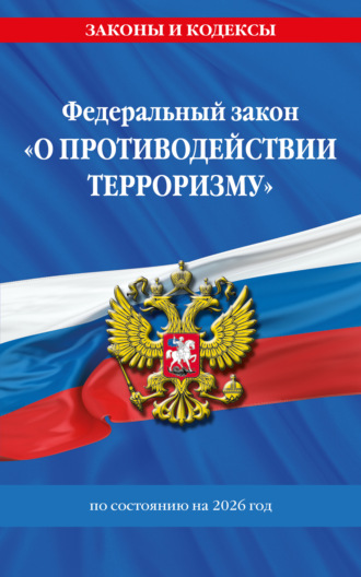 . Федеральный Закон «О противодействии терроризму» по состоянию на 2026 год / ФЗ №35 ФЗ